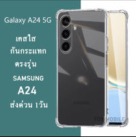 ส่งด่วน ตรงรุ่น SAMSUNG A24 เคสใสกันกระแทก สำหรับ SAMSUNG A24 / A14 5G / A54 5G / A34 5G แบบหนา เคสใส เคสกันกระแทก แบบดี 018