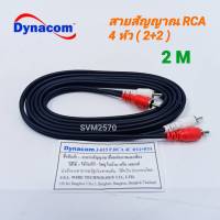 Dynacom สายสัญญาณ RCA 4 หัว (เข้า 2 ออก 2) ยาว 2ม. ทองแดงแท้ สายสัญญาณเสียง ใช้ต่อเครื่องเสียงบ้าน รถยนต์ ทีวี