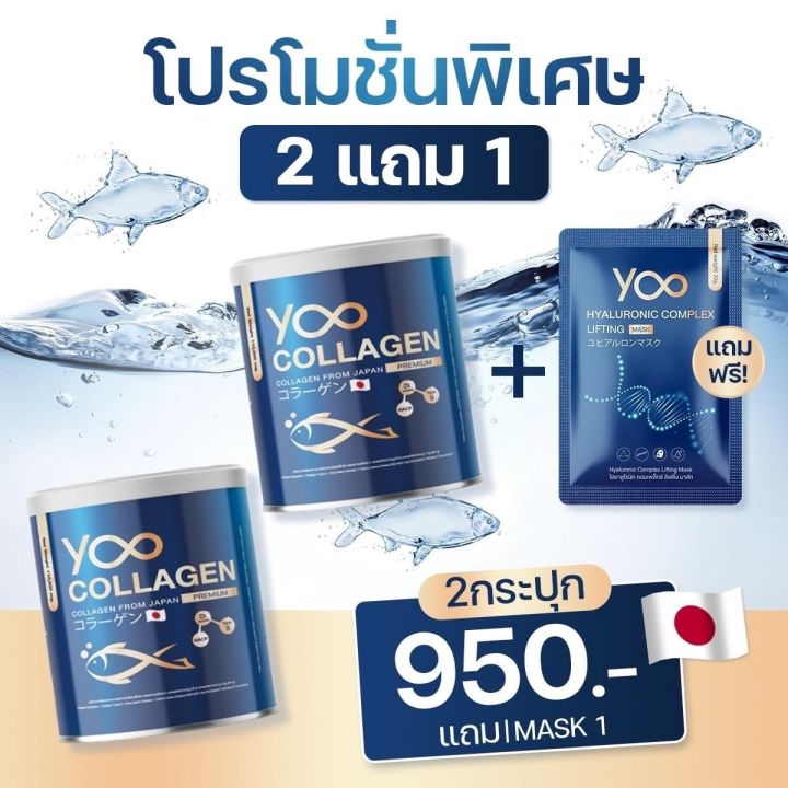 2แถม1-ฟรี-มาร์คหน้า-yoo-ยูคอลลาเจนแท้-คอลลาเจนผิวขาว-คอลลาเจนกระดูก-yoo-collagen-แบบชง-บำรุงข้อเข่า-ข้อต่อ-ข้อกระดูก-ลดฝ้า-กระ-ผิวพรรณ-ไฮยา-hya-mask-ของแท้-nnn