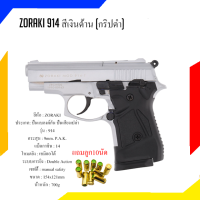 แบลงค์กันZORAKI 914 สีเงินด้าน (กริปดำ)รุ่น T สิ่งเทียมอาวุธปืน