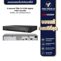 Hikvision รุ่น DS-7204HGHI-M1(C) เครื่องบันทึกภาพ กล้องวงจรปิด 4-ch 720p 1U H.265 DVR