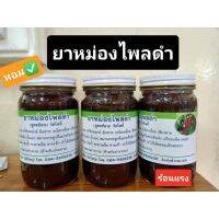 น้ำมันนวดไพรดำ ขนาด200กรัม จัมโบ้ (1ขวด)