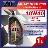 ZIC M7 4AT SYNTHETIC SAE 10W40 ขนาด1ลิตร น้ำมันเครื่องรถมอเตอร์ไซค์ น้ำมันเครื่องสังเคราะห์ สำหรับมอเตอร์ไซค์ 4 จังหวะ ออโต้ เกียร์ออโตเมติก ZIC น้ำมันเครื่องอันดับหนึ่งของเกาหลีใต้