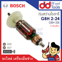 ?เต็มแรง? ทุ่นสว่านโรตารี่ Bosch บอช รุ่น GBH 2-24, GBH 2SE (รุ่น 5ฟันเฟือง) ขดลวดทองแดงแท้100% เครื่องแน่นไฟมาเต็มแรง