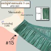 #FG-267 เทปพู่ฟางตกแต่ง 7 cm มี 6สี 1หลา(90 cm) สั่งขั้นต่ำ 1 หลา