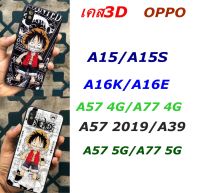 เคสโทรศัพท์ 3D ลายการ์ตูน A57 4G/A77 4G/A57 5G/A77 5G/A57 2019/A39/A15/A15S/A16K/A16E