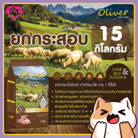 ใหม่! ไม่ค้างสต๊อก OLIVER CAT อาหารแมวสำหรับแมวทุกวัย อาหารแมวโอลิเวอร์ รสแกะและข้าว 15 กิโลกรัม