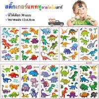 สติ๊กทู สติ๊กเกอร์แทททู ลายไดโนเสาร์ สติ๊กเกอร์รอยสัก Sticker Tattoo Dinosaur มีให้เลือก 30 แบบ พร้อมส่งในไทย