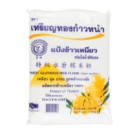 แป้งข้าวเหนียว ชนิดโม่น้ำดีพิเศษ ตราเหรียญทองก้าวหน้า 1kg. หยกออนไลน์