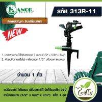 +โปรโมชั่นแรง+ ไชโย สปริงเกอร์แนน ปรับองศาได้ พร้อมขาปักสายยาง 1/2" x 5/8" x 3/4" แพ็ค 1 ชุด ราคาถูก สปริงเกอร์  สปริงเกอร์ใบหูช้าง  บัวรดน้ำ  กระบอกฉีดน้ำ หัวพ้นหมอกน้ำ  หัวฉีดน้ำแรงดัน หัวฉีดรดน้ำผัก หัวปรับฉีดน้ำ