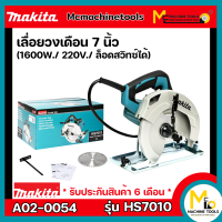 เลื่อยวงเดือน 7 นิ้ว MAKITA รุ่น HS7010 รับประกันสินค้า 6 เดือน By Mcmachinetools