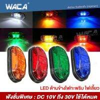 WACA ไฟLED รถบรรทุก ฟังชั่นพิเศษ : DC 10V ถึง 30V ใช้ได้หมด ข้างรถ ไฟจราจร ไฟฉุกเฉิน ไฟเตือน เครื่องหมายไฟ LED ด้านข้างไฟกะพริบ ไฟเลี้ยว โคมไฟสำหรับรถพ่วงบรรทุก (1ชิ้น) ไฟเพิ่มสีสันให้รถ ไฟแต่งกระพริบข้าง เทเลอร์ ไฟราวข้าง รถตู้ รถคอก รถกระบะ ^FSA