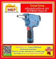 เครื่องยิงรีเวทไร้สาย 12V  DCPM40 (Type E) Dongcheng