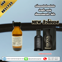 หัวเชื้อน้ำหอม กลิ่น NEW ฮิวโก้บอส 25ml. RB31725