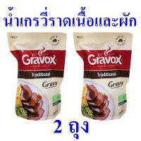 ซอสเกรวี่ น้ำเกรวี่ราดเนื้อและผัก น้ำซอสเกรวี่ Gravy เกรวี่รสดั้งเดิม ซอสราดอาหาร น้ำซอส ซอสเกรวี่ออสเตรเลีย Traditional Gravy 2 ถุง