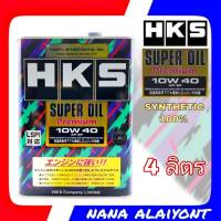 ส่งฟรี ! น้ำมันเครื่อง HKS เบนซิน Super oil Premium 10W-40 สังเคราะห์แท้100% ปริมาณ 4 ลิตร