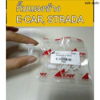 กิ๊บแผงข้าง E-CAR สตาด้า STRADA อะไหล่รถ