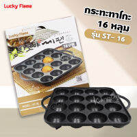 Lucky Flame กระทะทาโกะ รุ่น ST-16 (16 หลุม) อาหารไม่ติดกระทะ MADE IN KOREA นำเข้าโดย ลัคกี้เฟลม