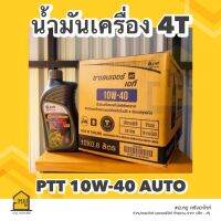 น้ำมันเครื่องมอเตอร์ไซค์ ปตท. CHALLENGER 4AT สำหรับรถออโตเมติก ขนาด 0.8 ลิตร (ราคาส่ง ยกลัง x 10 กระป๋อง) ของแท้ 100%!!