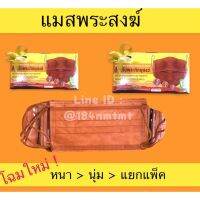 FAU พระสงฆ์ แมสพระสงฆ์ - สีแก่นบวร - สีกรัก หน้ากากอนามัยการแพทย์ Sugical Mask อย.+ รง.ไทย กัน pm2.5 ไม่ระคายเคือง ระบายอากาศดี ถวายพระ  สำหรับพระสงฆ์