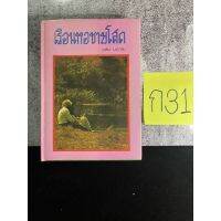 หนังสือ (มือสอง) เรือนหอชายโสด (เล่มเดียวจบ) - วลัย นวาระ