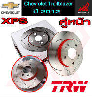 TRW XPS จานเบรค Chevrolet Trailblazer ปี 2012 (คู่หน้า) (สินค้าพรีออเดอร์ สามารถสอบถามและอัพเดทสถานะสินค้าได้)