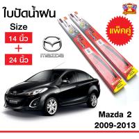 Hot ใบปัดน้ำฝน สำหรับรถ Mazda2 2009-2013 ยี่ห้อ Diamond กล่องแดง (14,24) ราคาถูก ที่ปัดน้ำฝน ก้านปัดน้ำฝน