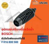 หัวฉีดใบพัดแบบปรับได้ BOSCH  F 016 800 582 พร้อมส่ง