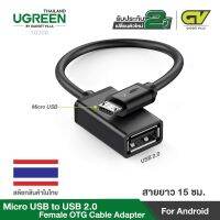 สินค้าขายดี!!! UGREEN รุ่น 10396 MicroUSB M toUSB F OTG Connector 15cm (Black ที่ชาร์จ แท็บเล็ต ไร้สาย เสียง หูฟัง เคส ลำโพง Wireless Bluetooth โทรศัพท์ USB ปลั๊ก เมาท์ HDMI สายคอมพิวเตอร์