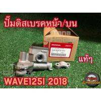 [ของแท้จากศูนย์ 100%]  ปั๊มดิสเบรคหน้า / บน WAVE125i 2018 (เวฟ125ไอ 2018)