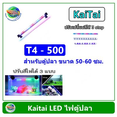 Kaitai หลอดไฟใต้น้ำ T4-500 RGB สำหรับตู้ขนาด 50-60 ซม. (20-24 นิ้ว) LED Submerged Lamp