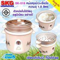 ช่วงโปร SKG หม้อหุงข้าว + มีซึ้งนึ่ง 1.8 ลิตร รุ่น SK-518 (มี3ลาย) ของถูก หม้อหุงข้าว หม้อหุงข้าวไฟฟ้า หม้อหุงข้าว mini หม้อหุงข้าว 1ลิตร