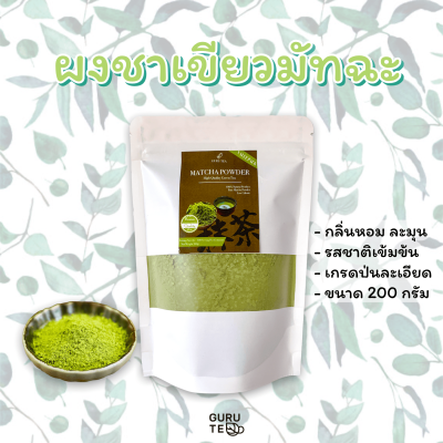 🌱 ผง ชาเขียว 🌱 ผง มัทฉะ 🗻 ขนาด 200g. 🌱 Matcha green tea