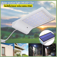 Solar Street Light โคมไฟถนนโซล่าเซลล์ ไฟติดผนัง 30 LED (12W) ไฟโซล่าเซลล์ Solar เซ็นเซอร์ ไฟฉุกเฉิน ใช้พลังงานแสงอาทิตย์