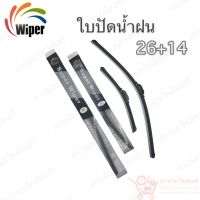 Super wiper ใบปัดน้ำฝน ไร้ก้าน ใบโค้ง ตะขอเกี่ยว 26+14 1 คู่