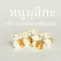 *พร้อมส่ง ส่งในไทย* บริวารพระพิฆเนศ หนูมุสิกะ 1 คู่(2ตัว) ถวายพระพิคเนศ ขอพร รวย งาน ปัง ประสบความสำเร็จ