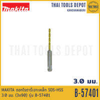 MAKITA ดอกโรตารี่เจาะเหล็ก SDS-HSS 3.0 มม. (3x90) รุ่น B-57401