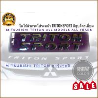 Tkt โลโก้ฝากระโปรงหน้า​Triton​ sportสีชุบโครเมี่ยมสามารถติดกับ mitsubishi triton ได้ทุกรุ่น 2005-2021**มาร้านนี่จบในที่เดียว****คุณภาพดีจริง จบในที่เดียว**