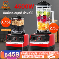 พร้อมส่ง✔️เครื่องปั่นอเนกประสงค์ 4500W/2.5L เครื่องปั่นผลไม้ เครื่องปั่นสมูทตี้ เครื่องปั่นน้ำ เครื่องปั่นน้ำผลไม้ เครื่องปั่น