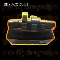 แคมแต่งSKS รหัสแคมB3 สำหรับรถPCX150 สำหรับรถลูกCB-66ชัก5