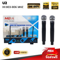 MBA SUOND THAILAND ไมค์ลอยคู่ MBA รุ่น U2 ไมโครโฟนไร้สาย (UHFแท้ 100%) Microphone ไมค์ร้องเพลงเสียงใส เสียงดี คาราโอเกะ