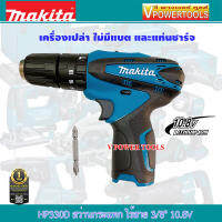 Makita HP330DZ สว่านกระแทก ไร้สาย 3/8" 10.8V. (เครื่องเปล่าไม่รวมแท่นชาร์จ แบตเตอรี่)