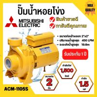 ปั้มหอยโข่ง MITSUBISHI  ACM-1105S ✅??