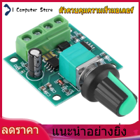 【ราคาถูกสุด】I Computer Store โมดูลควบคุมความเร็วมอเตอร์ ตัวควบคุมความเร็วมอเตอร์ DC 1.8-12V 2A Electric Motor Speed Controller