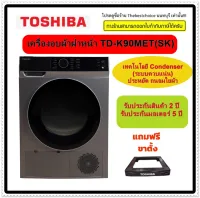 TOSHIBA เครื่องอบผ้าฝาหน้า TD-K90MET เทคโนโลยี Condenser (ระบบควบแน่น) ประหยัด ถนอมใยผ้า