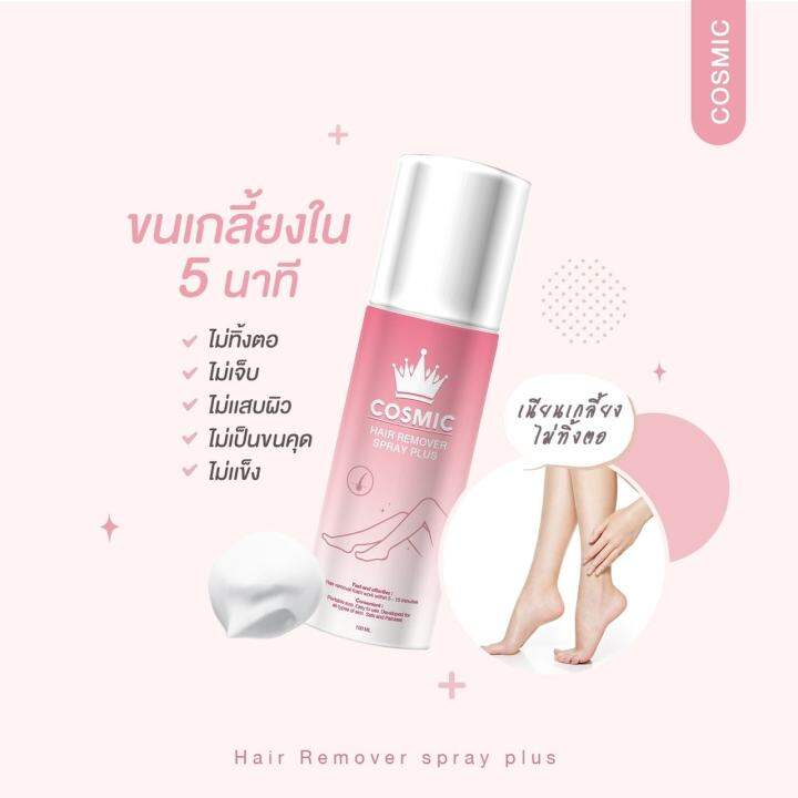 ส่งฟรี-4-แถม-1-cosmic-hair-remover-คอสมิค-มูสโฟมกำจัดขน-ขนรักแร้-ขนขา-ล้างออกง่ายไม่ต้องโกน-1-ขวด-ปริมาณ-100ml