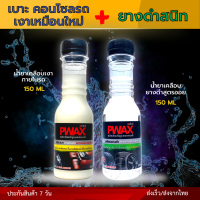 จับคู่สุดคุ้ม Pwax เคลือบภายในรถ + เคลือบยางดำ (ขวดเล็ก 150 ML) ฟื้นฟูเบาะ คอนโซลรถ เงาเหมือนใหม่ ยางดำสนิทติดทนนาน