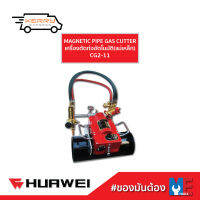 เครื่องตัดท่ออัตโนมัติ(แม่เหล็ก) CG2-11 Huawei หัวเหว่ย