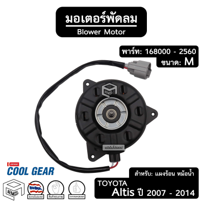 มอเตอร์พัดลม หม้อน้ำ แผงร้อน TOYOTA ALTIS ปี 2007 - 2014 [ 168000 - 2560 ขนาด: M ปลั๊ก: ยาว ] รถยนต์ เป่าแผง เป่าหม้อน้ำ Radiator Condenser คอนเดนเซอร์ เรดิเอเตอร์