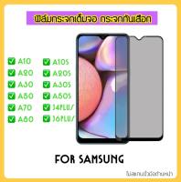 ฟิล์มกระจก Privacy กันมอง สำหรับ Samsung A10 A20 A30 A50 A70 A80 A10S A20S A30S A50S J4Plus J6Plus Anti-Spy Tempered glass Anty-Spy ความเป็นส่วนตัว